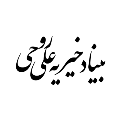 بنیاد خیریه علی روحی